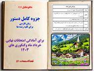 جزوه کامل دستور  زبان فارسی   برای کلیه رشته ها